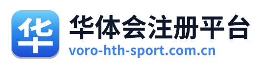 华体会注册平台